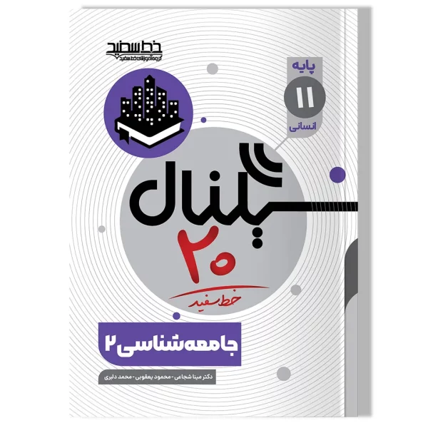 سیگنال ۲۰ جامعه شناسی ۲ (پایه یازدهم-رشته علوم انسانی)