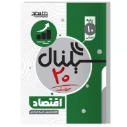 سیگنال ۲۰ اقتصاد(پایه دهم-رشته علوم انسانی)