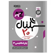 سیگنال ۲۰، زبان انگلیسی ۳ (پایه دوازدهم-کلیه رشته ها)