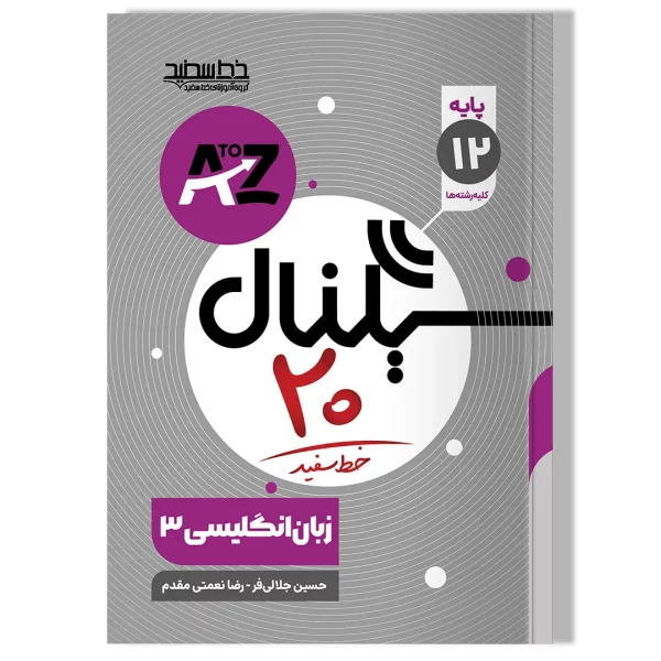 سیگنال ۲۰، زبان انگلیسی ۳ (پایه دوازدهم-کلیه رشته ها)