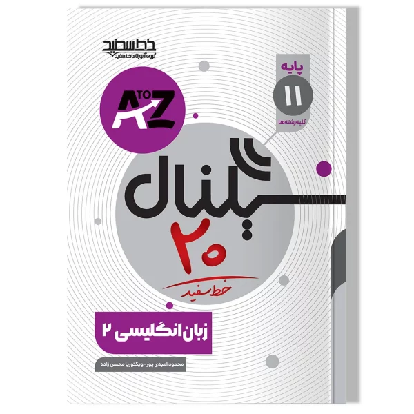 سیگنال ۲۰ زبان انگلیسی یازدهم