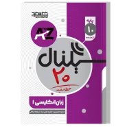 سیگنال ۲۰ زبان انگلیسی پایه دهم (کلیه رشته ها)