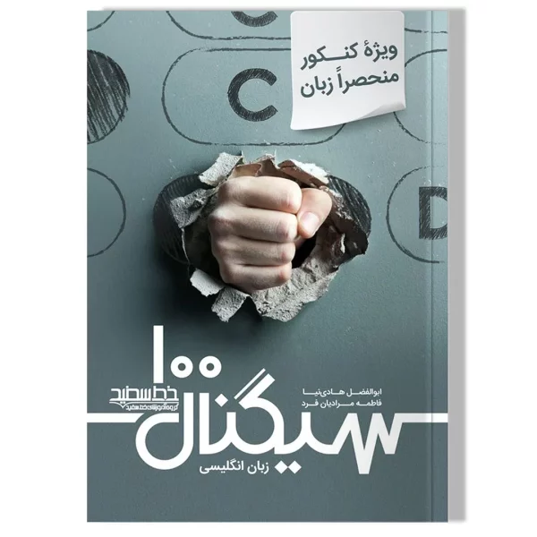 سیگنال ۱۰۰ زبان انگلیسی (کنکور منحصرا زبان)