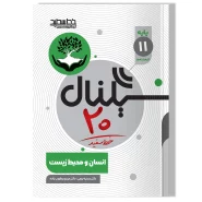 سیگنال ۲۰ انسان و محیط زیست (پایه یازدهم-کلیه رشته ها) مؤلف: دکتر سمیه برجی- دکتر مریم یعقوب زاده تعدادصفحات :۶۸ قطع کتاب: رحلی
