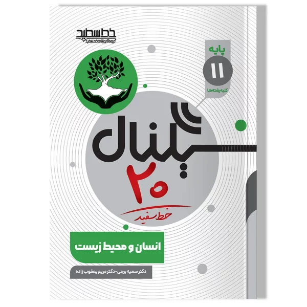 سیگنال ۲۰ انسان و محیط زیست (پایه یازدهم-کلیه رشته ها) مؤلف: دکتر سمیه برجی- دکتر مریم یعقوب زاده تعدادصفحات :۶۸ قطع کتاب: رحلی