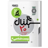 سیگنال ۲۰ ، زیست شناسی ۲ (پایه یازدهم-رشته علوم تجربی)