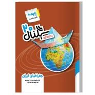 سیگنال ۲۰، جغرافیای ایران (پایه دهم-کلیه رشته ها) ویرایش جدید