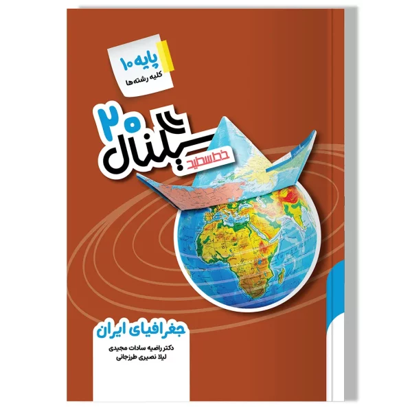 سیگنال ۲۰، جغرافیای ایران (پایه دهم-کلیه رشته ها) ویرایش جدید