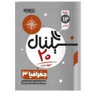 سیگنال ۲۰ جغرافیا ۳ (رشته علوم انسانی)