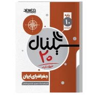 سیگنال ۲۰ جغرافیای ایران (پایه دهم-کلیه رشته ها)