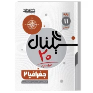 سیگنال ۲۰ جغرافیا ۲ (پایه یازدهم-رشته علوم انسانی)