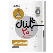 سیگنال ۲۰ زمین شناسی (پایه یازدهم-علوم تجربی)