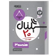 سیگنال ۲۰ هندسه ۳ (رشته ریاضی فیزیک)