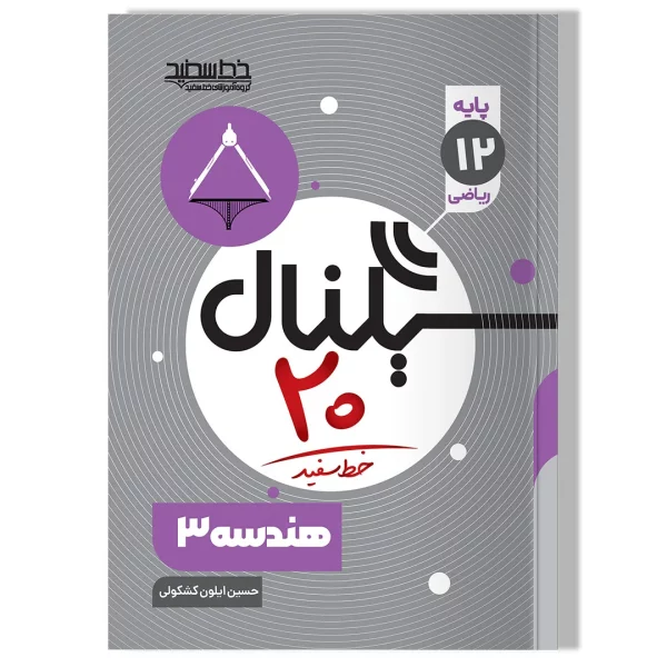 سیگنال ۲۰ هندسه ۳ (رشته ریاضی فیزیک)