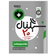 سیگنال ۲۰ سلامت و بهداشت (پایه دوازدهم-کلیه رشته ها)