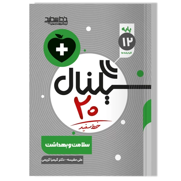 سیگنال ۲۰ سلامت و بهداشت (پایه دوازدهم-کلیه رشته ها)