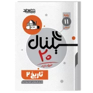 سیگنال ۲۰ تاریخ ۲ (پایه یازدهم- رشته علوم انسانی)