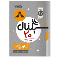 سیگنال ۲۰ تاریخ ۳ (رشته علوم انسانی)