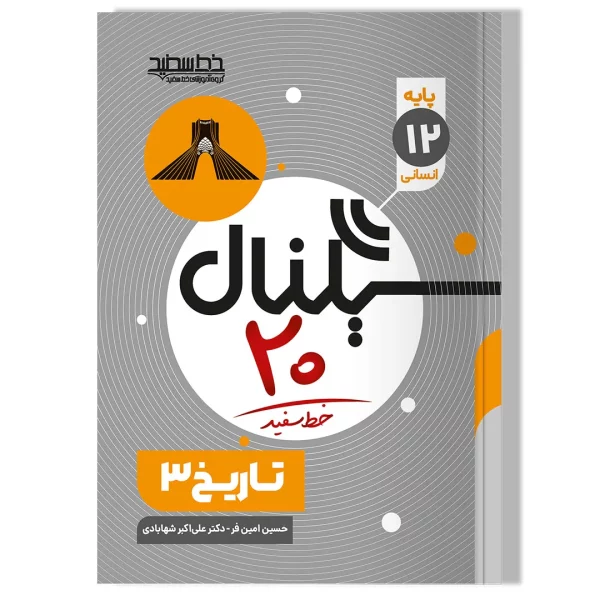 سیگنال ۲۰ تاریخ ۳ (رشته علوم انسانی)