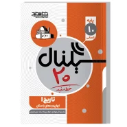سیگنال ۲۰ تاریخ ۱ ایران و جهان باستان (پایه دهم-رشته علوم انسانی)