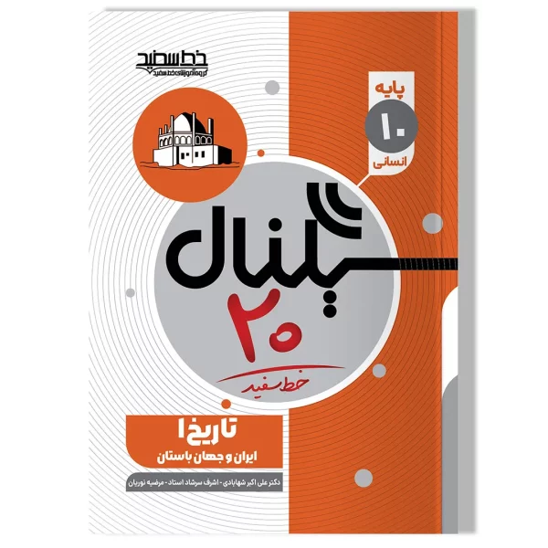 سیگنال ۲۰ تاریخ ۱ ایران و جهان باستان (پایه دهم-رشته علوم انسانی)