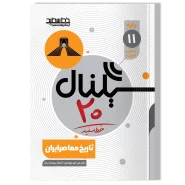 سیگنال ۲۰ تاریخ معاصر ایران (پایه یازدهم-رشته ریاضی فیزیک و علوم تجربی)