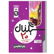 سیگنال ۲۰ زبان انگلیسی پایه نهم