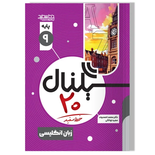 سیگنال ۲۰ زبان انگلیسی پایه نهم
