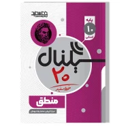 سیگنال ۲۰ منطق(پایه دهم-رشته علوم انسانی)