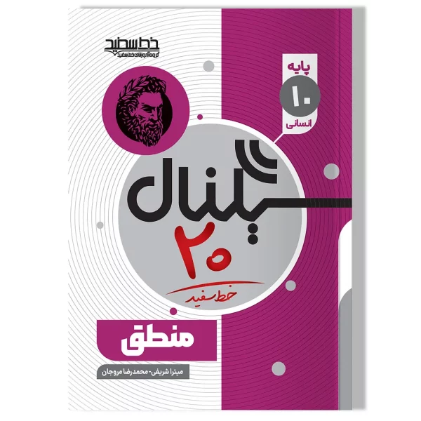 سیگنال ۲۰ منطق(پایه دهم-رشته علوم انسانی)