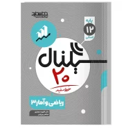 سیگنال ۲۰ ریاضی و آمار ۳ رشته علوم انسانی