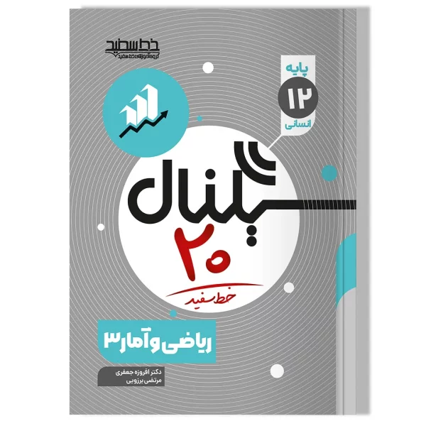 سیگنال ۲۰ ریاضی و آمار ۳ رشته علوم انسانی