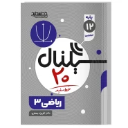 کتاب سیگنال ۲۰ ریاضی ۳ رشته علوم تجربی