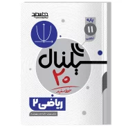 سیگنال ۲۰، ریاضی ۲ (پایه یازدهم-رشته علوم تجربی)