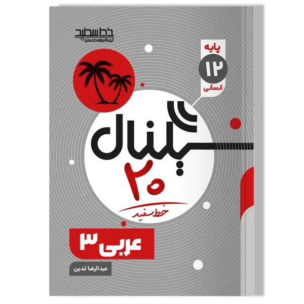 سیگنال ۲۰ عربی ۳ (رشته علوم انسانی)