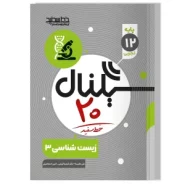 سیگنال ۲۰، زیست شناسی ۳ (پایه دوازدهم-رشته علوم تجربی) ویرایش جدید