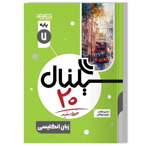 سیگنال ۲۰، زبان انگلیسی پایه هفتم