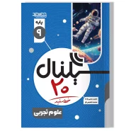 سیگنال ۲۰ علوم تجربی پایه نهم (دوره اول متوسطه)