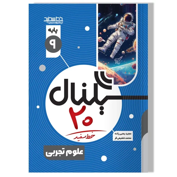 سیگنال ۲۰ علوم تجربی پایه نهم (دوره اول متوسطه)