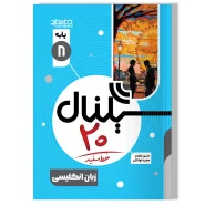 سیگنال ۲۰، زبان انگلیسی (پایه هشتم-دوره اول متوسطه)