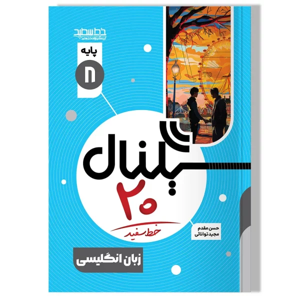 سیگنال ۲۰، زبان انگلیسی (پایه هشتم-دوره اول متوسطه)