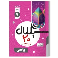 سیگنال ۲۰ ریاضی نهم