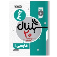 سیگنال ۲۰ فارسی ۱ (پایه دهم-کلیه رشته ها)