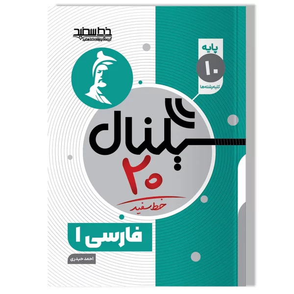 سیگنال ۲۰ فارسی ۱ (پایه دهم-کلیه رشته ها)