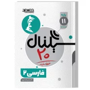 سیگنال ۲۰ فارسی ۲ ( پایه یازدهم-کلیه رشته ها)