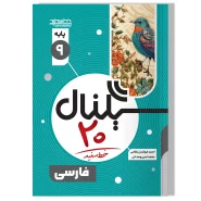 سیگنال ۲۰، فارسی (پایه نهم دوره اول متوسطه)