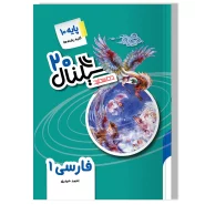 سیگنال ۲۰، فارسی ۱ (پایه دهم-کلیه رشته ها) ویرایش جدید