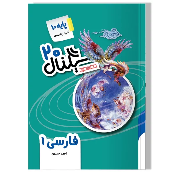 سیگنال ۲۰، فارسی ۱ (پایه دهم-کلیه رشته ها) ویرایش جدید