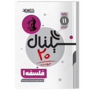 سیگنال ۲۰ فلسفه ۱ ( پایه یازدهم-علوم انسانی)