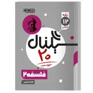 سیگنال ۲۰ فلسفه ۲ رشته علوم انسانی